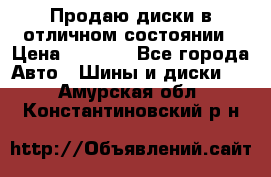 Продаю диски в отличном состоянии › Цена ­ 8 000 - Все города Авто » Шины и диски   . Амурская обл.,Константиновский р-н